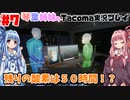【ボイスロイド実況】琴葉姉妹の無人宇宙ステーション調査！！Prat7【Tacoma】