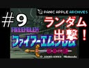 【ランダムFE紋章の謎】初見縛りプレイ：ランダム出撃！ #9【Panic Apple】