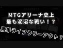 MTGアリーナ史上最も泥沼な戦い！？黒単ライブラリーアウト？【MTGアリーナプレイ動画】