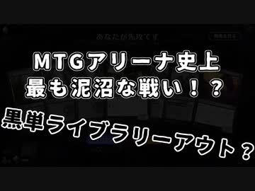 MTGアリーナ史上最も泥沼な戦い！？黒単ライブラリーアウト？【MTGアリーナプレイ動画】