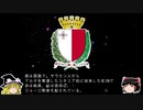 【ゆっくり解説】世界の国章28・マルタ