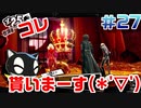 【まったり実況】ペルソナ５ザ・ロイヤル　＃27【P5R】女実況者