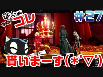 【まったり実況】ペルソナ５ザ・ロイヤル　＃27【P5R】女実況者
