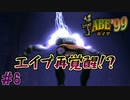300人の仲間を救う神げー　「エイブ’99」　＃6
