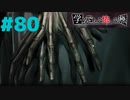 ◆アパシー学校であった怖い話 極◆ 実況プレイpart80