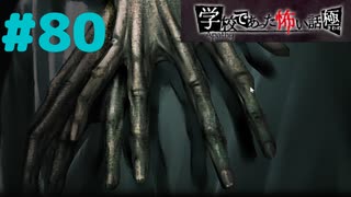 ◆アパシー学校であった怖い話 極◆ 実況プレイpart80