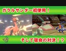 【ガラルサンダー】ポケモン歴20年以上のおっさんがフライゴンとがんばる Part13