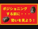 ポジショニングする前に通貨の勢いを見よう！