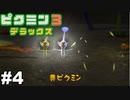 「ETみたいだね」【ピクミン3 デラックス 実況】4日目