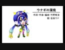 ウナギの蒲焼/音街ウナ【竹野軽音・オリジナル】