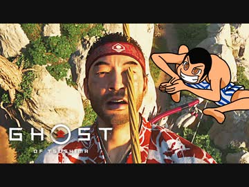 カオスな侍ゲー ゴースト オブ ツシマゆっくり実況はじめました。８