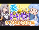 【VOICEROID実況】葵ちゃんとばーちゃりたい！【STAND OUT】#2