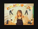 【まろ汰×きりみ。】 とんとんまーえ！【踊ってみた】