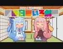 【VOICEROID劇場】ほぼ日ぼいろ劇場30日目