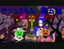 ヤジュえもん　第五話　ハロウィンSP