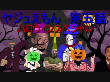 ヤジュえもん　第五話　ハロウィンSP