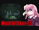 【Maid of Sker】呪いのホテル #5 VOICEROID実況
