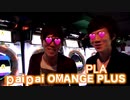 女性機みたいな音ゲー「paipai OMANGE PLAPLUS」にセッ○スキン&セ○クスキンが初挑戦！