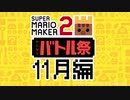 視聴者参加型「みんなとバトル祭り～11月編～」予告&募集でございます！【スーパーマリオメーカー2】　ないとん衛星農場★マリメ2支部