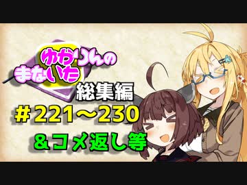 【VOICEROID劇場】ゆかりんのまないた総集編221～230【コメ返し付き総集編】