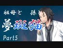 祖母と孫と夢斑猫　Part5　【クトゥルフ神話TRPG第7版】