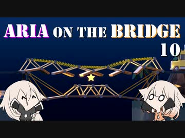 【Poly Bridge 2】ARIA ON THE BRIDGE #10