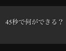 45秒踊ってみた
