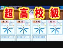 【パワプロ2020】#12 超高校級ばかり！未来のエースGETだぜ！！【大正義ペナント・ゆっくり実況】