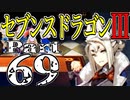 【3DS】セブンスドラゴンⅢ　初見実況プレイ　Part69【直撮り】