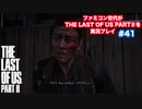 The Last of Us Part Ⅱ＃41　復讐の復讐