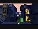 【㎜d】 絶_え_間_な_く_藍_色 【ωrωrd】