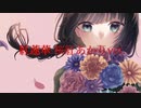 【畑違いが歌ってみた】紅蓮華/LiSA【桜紅あかり】