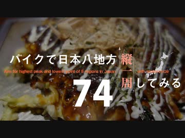 【ゆっくり】バイクで日本八地方縦一周してみる part74