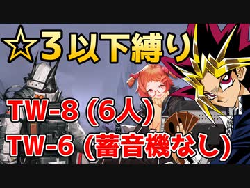 星3以下のモンスターでTW-8(6人)とTW-6(蓄音機無し)に挑む決闘者