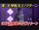 真・女神転生３リマスター　ミズチ攻略後のイベントシーン　＃１７　【メガテン３】