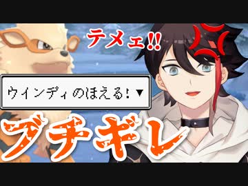 相手のウインディに『ほえる』を連打されてブチギレる三枝明那