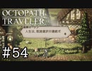 【実況】思い思いに旅をするオクトパストラベラー【#54】