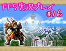 【女性実況】ライトゲーマーですがFF5やります　part16