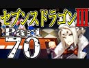 【3DS】セブンスドラゴンⅢ　初見実況プレイ　Part70【直撮り】