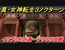 真・女神転生３リマスター　イケブクロ坑道～アサクサ攻略！イベントシーン　＃１８　【メガテン３】