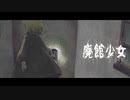 【少女の記憶を探す】廃館少女【実況】part1