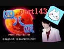 【四八（仮）】あの伝説のクソゲーに魂を捧げる【実況】 part143