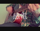 【弾き語り】感電／米津玄師