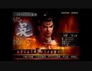 （PS2）真・三國無双３　猛将伝　修羅モード　プレイ動画127（第３部）　by　KANAN
