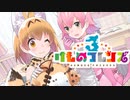 始めよう　血で血を洗う　戦争を。【けものフレンズ3】