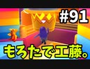 【ゆっくり実況】『シーズン２』Fall guys 風雲た〇し城なバトルロイヤルゲー Part91