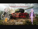【Steel Division2】紲星あかりが学ぶSD2解説　第5回【VOICEROID解説】
