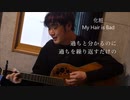 化粧 My Hair is Bad 弾き方り
