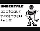 【UNDERTALE】ココロをコロしてすべてをコワセ Part.2【実況】