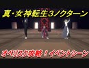 真・女神転生３リマスター　オベリスク攻略！イベントシーン　＃１９　【メガテン３】